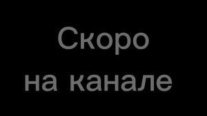 скоро на канале