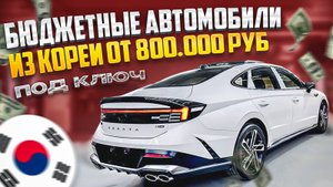 Авто из Кореи до 2.5млн до России под ключ. Осень 2024.