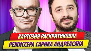 Новости Шоу-Бизнеса ★ Николай Картозия раскритиковал режиссера Сарика Андреасяна