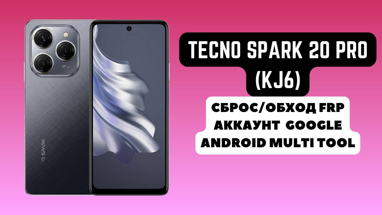 Tecno Spark 20 Pro (KJ6). FRP! Сброс\обход аккаунта гугл google. Android Multi Tool
