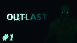 OUTLAST ► ПОЛНОЕ ПРОХОЖДЕНИЕ.