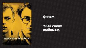 Убей своих любимых (фильм, 2013)