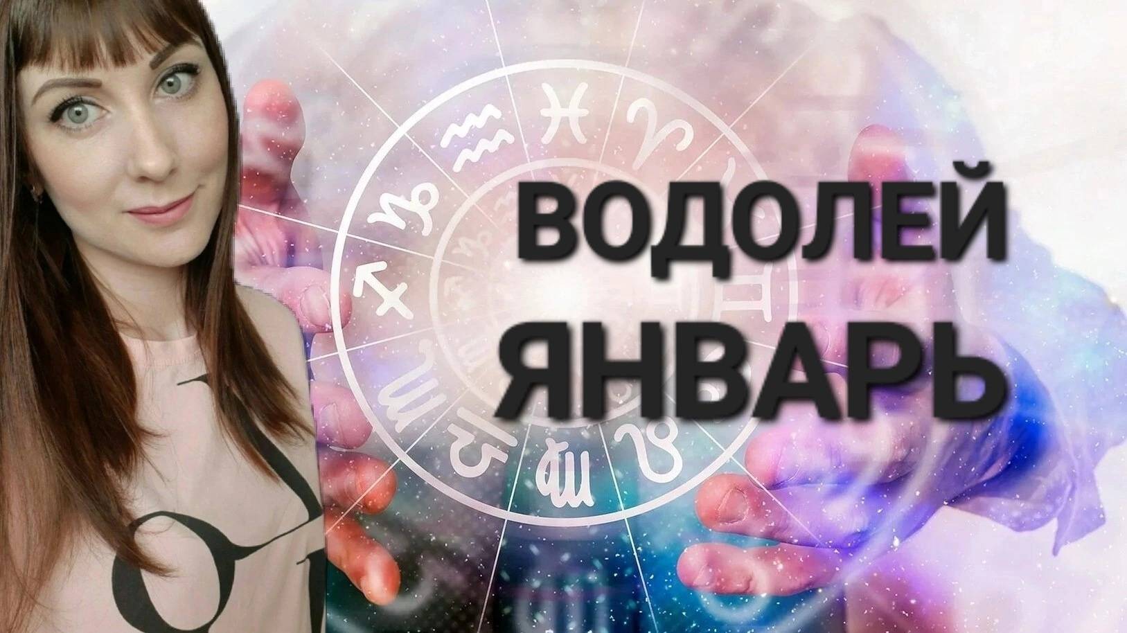 Водолей гороскоп,астрологический прогноз на январь месяц 2025 года
