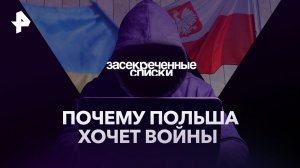 Почему Польша хочет войны — Засекреченные списки (25.02.2023)