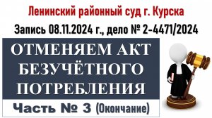 Судебное заседание по отмене акта безучетного потребления (Часть 3)