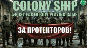 Colony Ship  - За Протекторов!