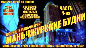 Маньчжурия 满洲里. Будни. 4 часть. Начало ноября 2024. Шопинг-салон шуб, мебели, электроники, сумки
