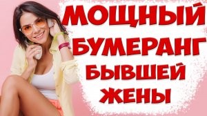 Как жизнь накажет бывшую жену | Психология отношений