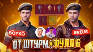 С BREUS ОТ ШТУРМА ДО ФУЛЛ 6 | PUBG METRO ROYALE