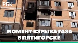 СК показал видео с моментом взрыва газа в многоэтажке в Пятигорске