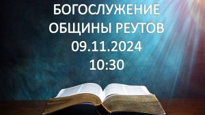 Богослужение от 09.11.2024