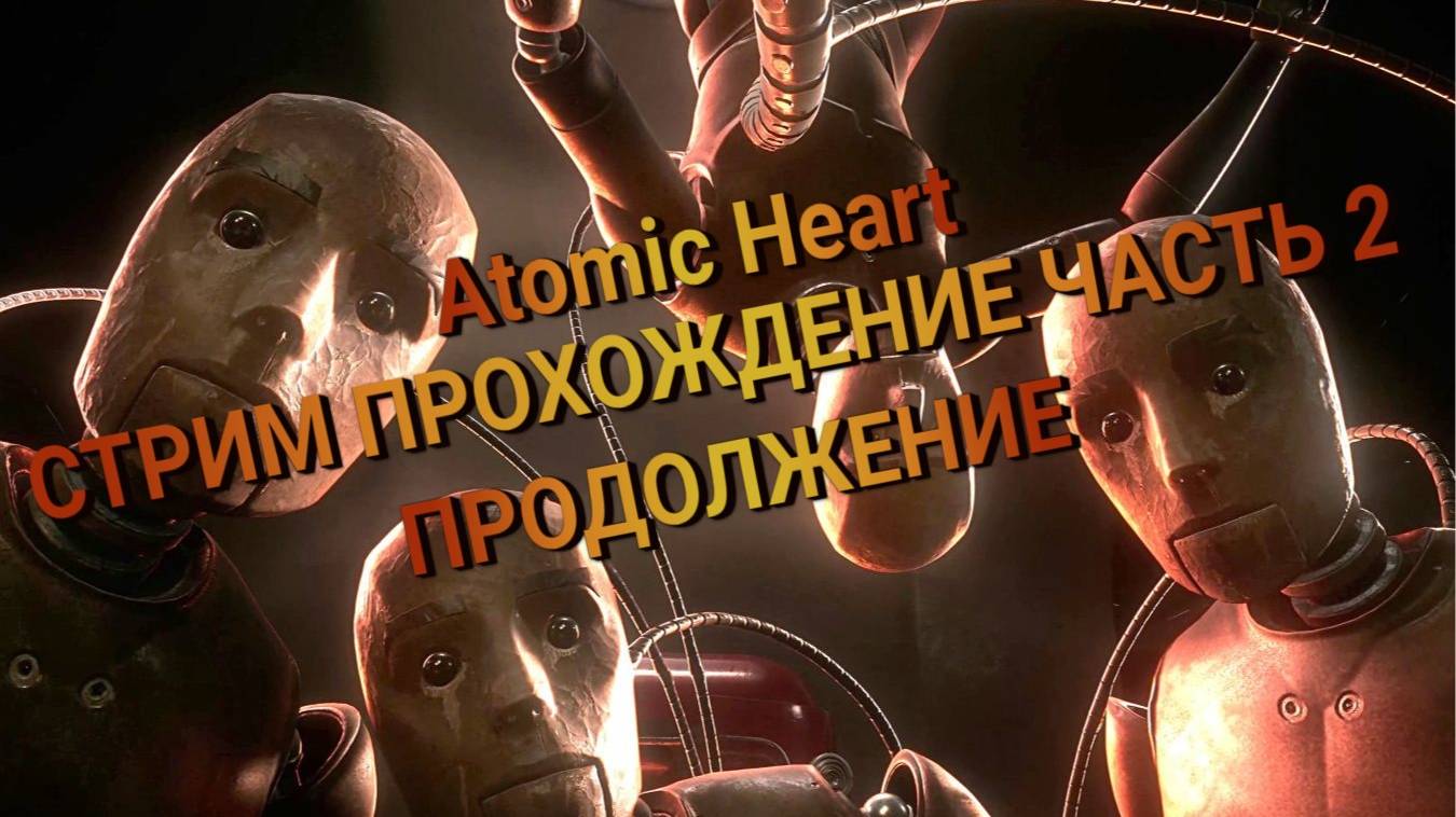 ATOMIC HEART СТРИМ ПРОХОЖДЕНИЕ ЧАСТЬ 2 ПРОДОЛЖЕНИЕ