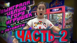 ЧАСТЬ-2 Играем 🎮 В АВТОМАТЫ🔥Я ВЫИГРАЛА  ГОРУ ИГРУШЕК🎁 🔥А ПОТОМ РАСПАКОВКА ЧЕК 🔥🔥