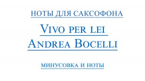 Vivo per lei   Andrea Bocelli ВИДЕОМИНУС ДЛЯ САКСОФОНА АЛЬТ