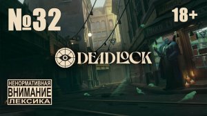 Deadlock №32: Рейтинг, алкашка, потом рандом с друзьями