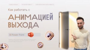 🔥 Анимация выхода в PowerPoint: Практическое Применение и Лайфхаки