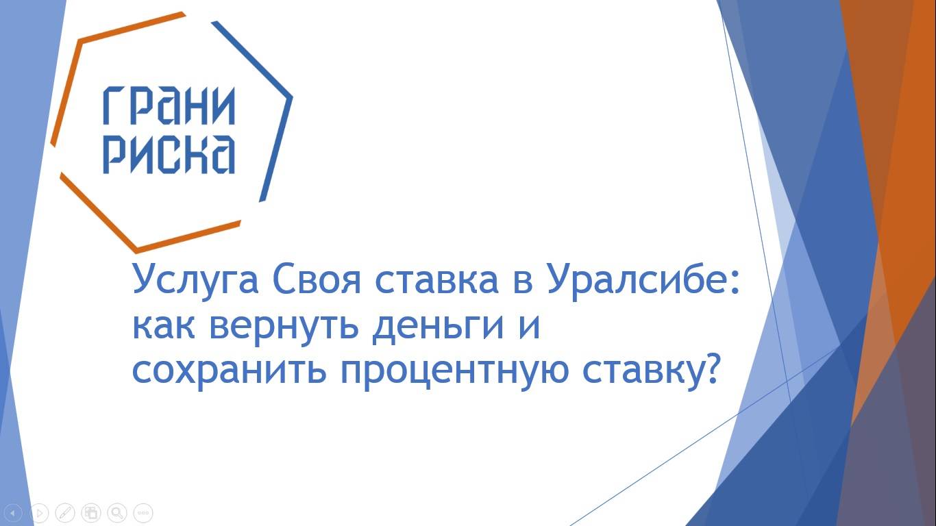 Услуга Своя ставка в Уралсибе: как вернуть деньги и сохранить процентную ставку?