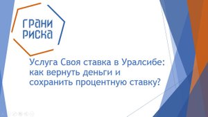 Услуга Своя ставка в Уралсибе: как вернуть деньги и сохранить процентную ставку?