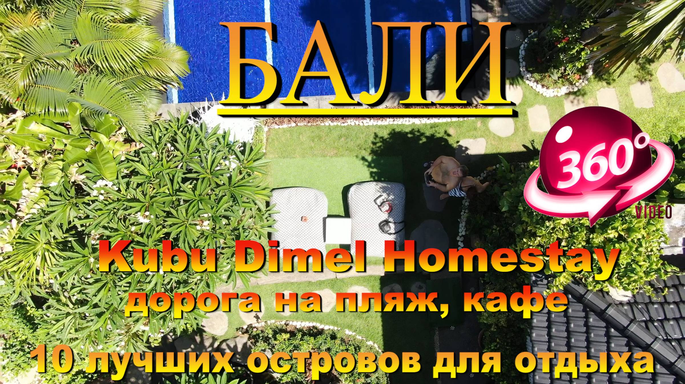 Kubu Dimel Homestay дорога на пляж, кафе Бали. #сезонконтентаRUTUBE