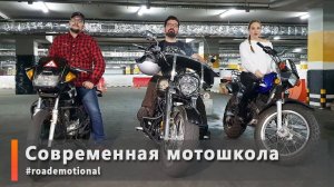 Современная мотошкола /Roademotional