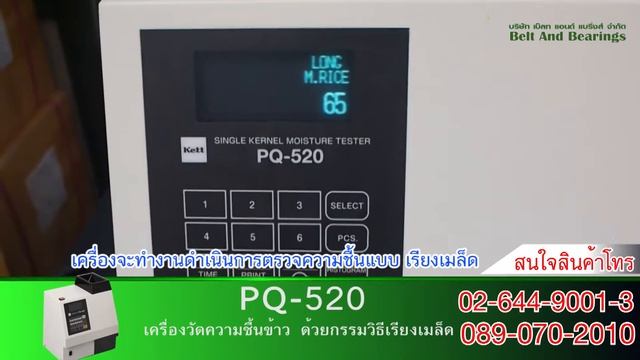 เครื่องวัดความชื้น-ข้าว ด้วยกรรมวิธีเรียงเมล็ด KETT 🌾รุ่น PQ-520 🌾 смотреть онлайн