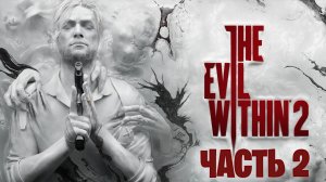 The Evil Within 2 прохождение часть 2