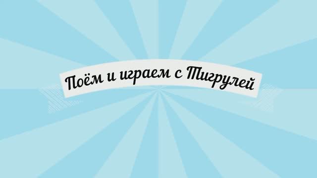 Занимаемся дистанционно: Поем и играем с Тигрулей смотреть онлайн