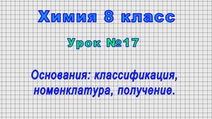 Химия 8 класс (Урок№17 - Основания: классификация, номенклатура, получение.)