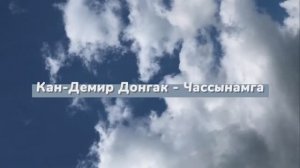 Чассыынамга - Кан-Демир Донгак (караоке)