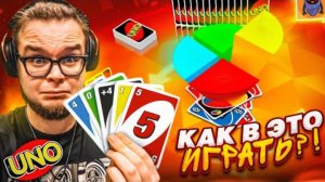 БУЛКИН ВПЕРВЫЕ ИГРАЕТ в UNO! КАК ВСЕХ ОБХИТРИТЬ В ЭТОЙ ИГРЕ?!