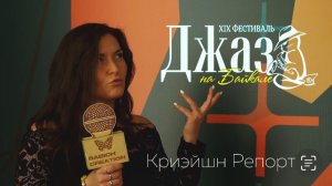 Фестиваль Джаз на Байкале. Криэйшн репортаж. Октябрь 2024