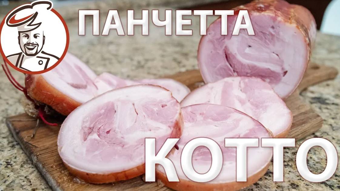 Porcetta, а по-русски Грудинка варено-копченая в форме МЯСНОГО РУЛЕТА. Легко и красиво!