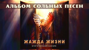 Жажда жизни - альбом Егора и Наталии Лансере - авторские христианские песни 2021