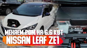 Меняем PDM модуль 3.3 кВт (инвертор) на 6.6 кВт на Nissan Leaf ZE1!