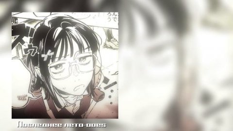 Последнее лето-ooes (текст песни)