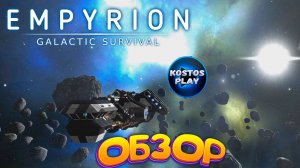 Продолжаем разбираться в #Empyrion Galactic #Survival #kostos_play