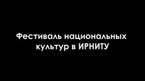 05.11.2024 — Международный фестиваль национальных культур