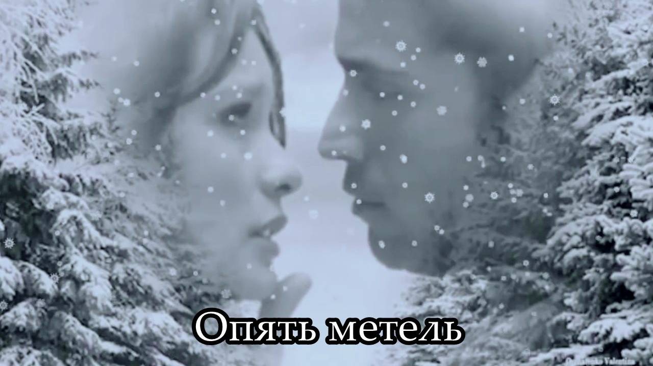 Опять метель