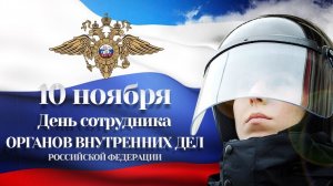 С днём Российской полиции!
