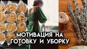 Эстетичные маффины на закваске | Быстрая мотивация на уборку и домашние дела