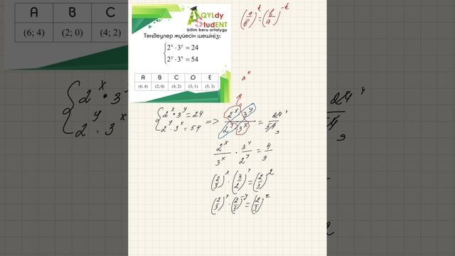 ҰБТ. 11 СЫНЫП. МАТЕМАТИКА. КӨРСЕТКІШТІК ТЕҢДЕУЛЕР ЖҮЙЕСІ. 2-ЕСЕП