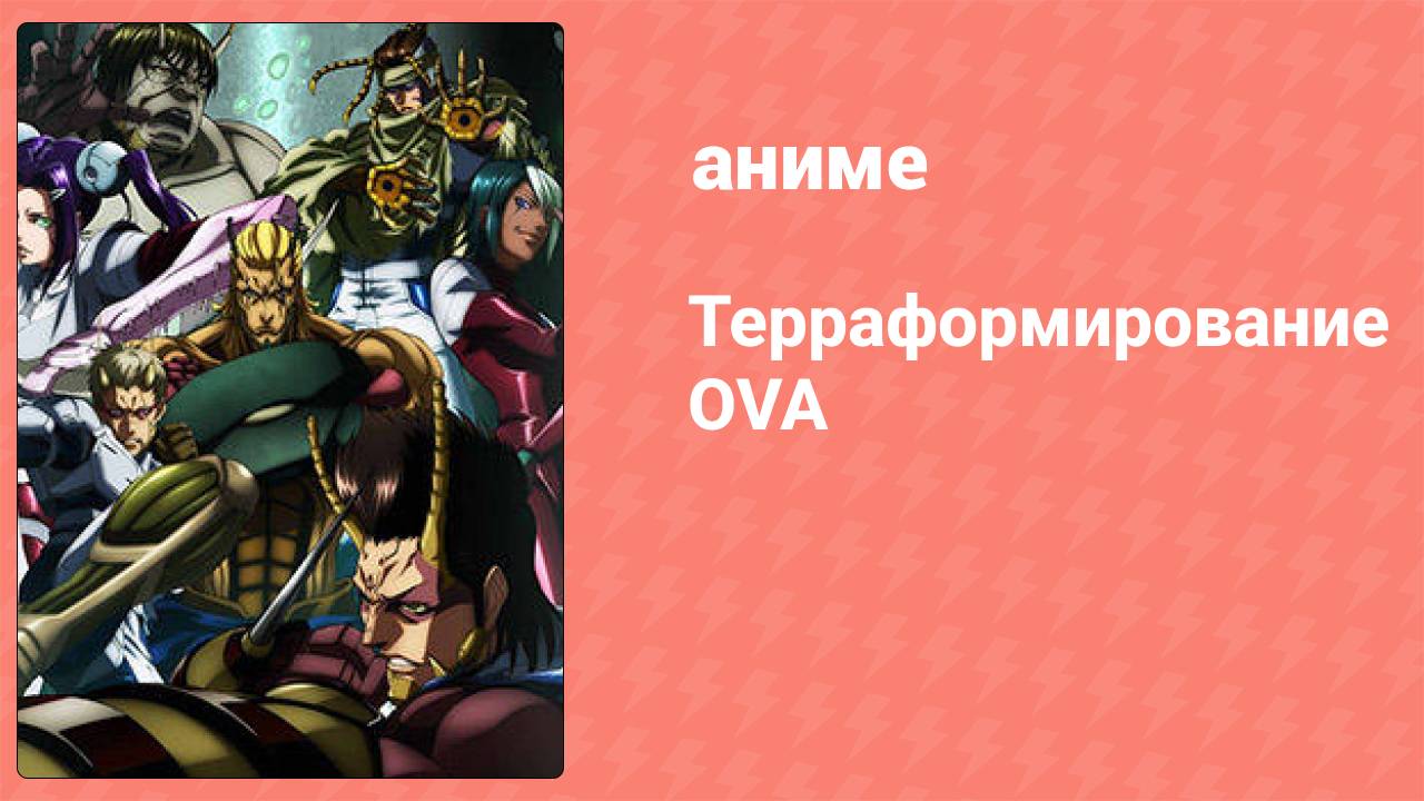 Терраформирование OVA 2 серия (аниме-сериал, 2014)