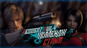 Resident Evil 4 Remake / Хард / Арбалет + Идеальный нож Леона.