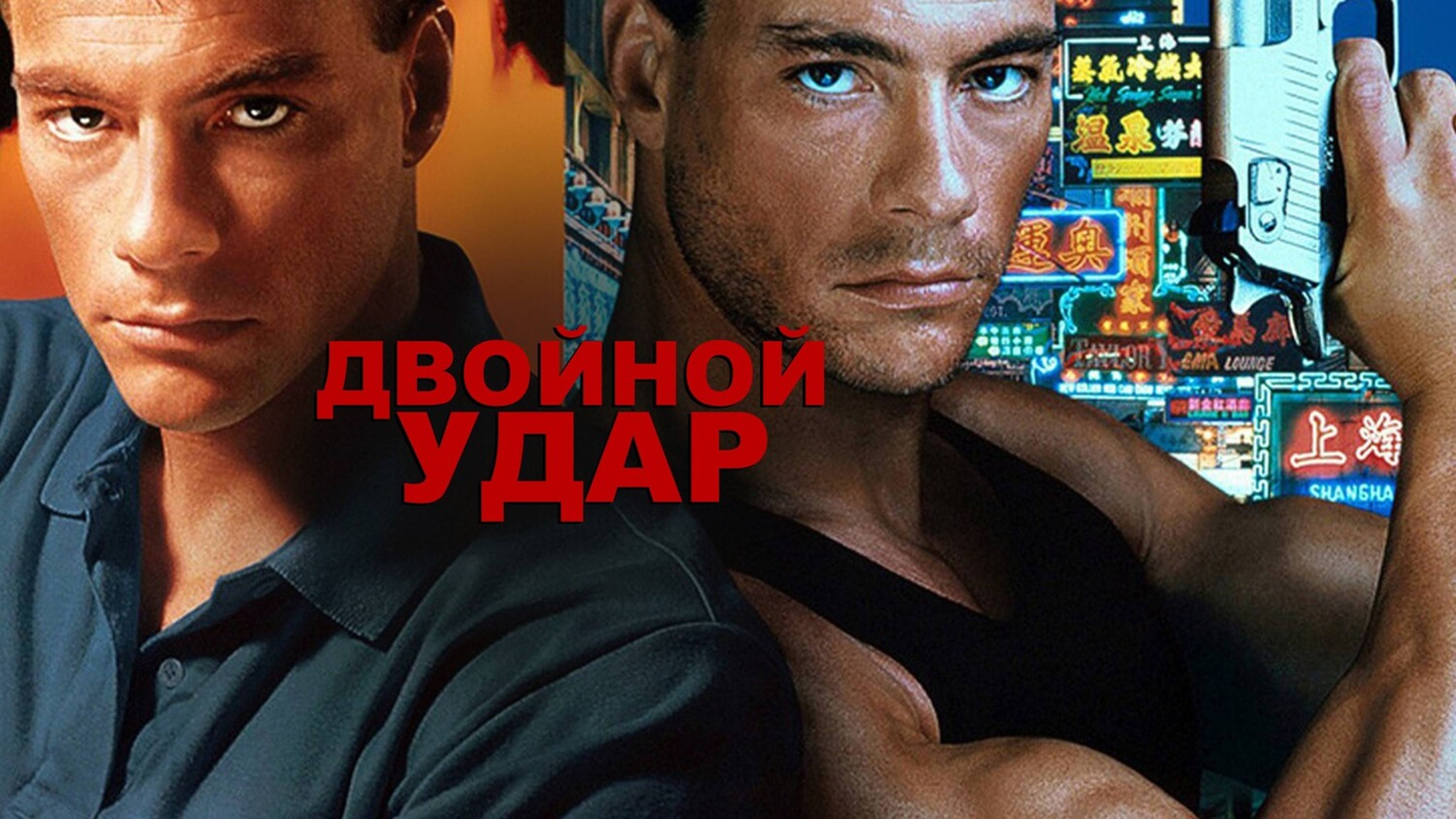 Двойной удар | Double Impact (1991)