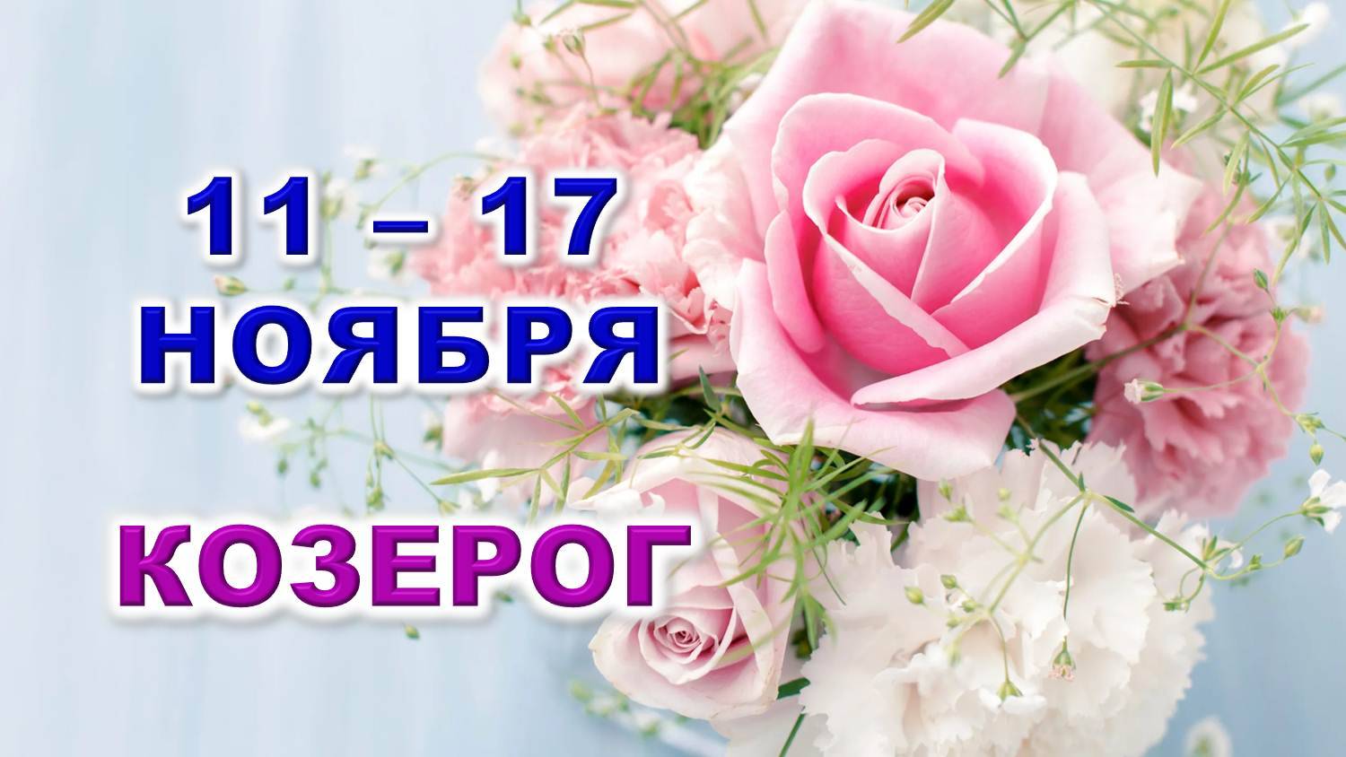 ♑ КОЗЕРОГ. 🌸 С 11 по 17 НОЯБРЯ 2024 г. 🩷 Таро-прогноз 💎