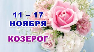 ♑ КОЗЕРОГ. 🌸 С 11 по 17 НОЯБРЯ 2024 г. 🩷 Таро-прогноз 💎