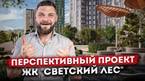 Почему его покупают? Главный перспективный квартирник в Сочи ЖК "Светский Лес"