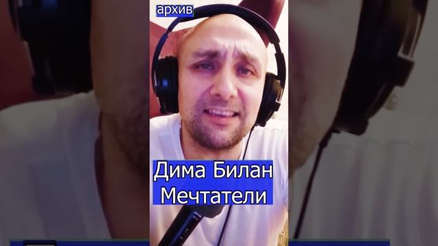 Дима Билан Мечтатели Клондайс кавер из архива