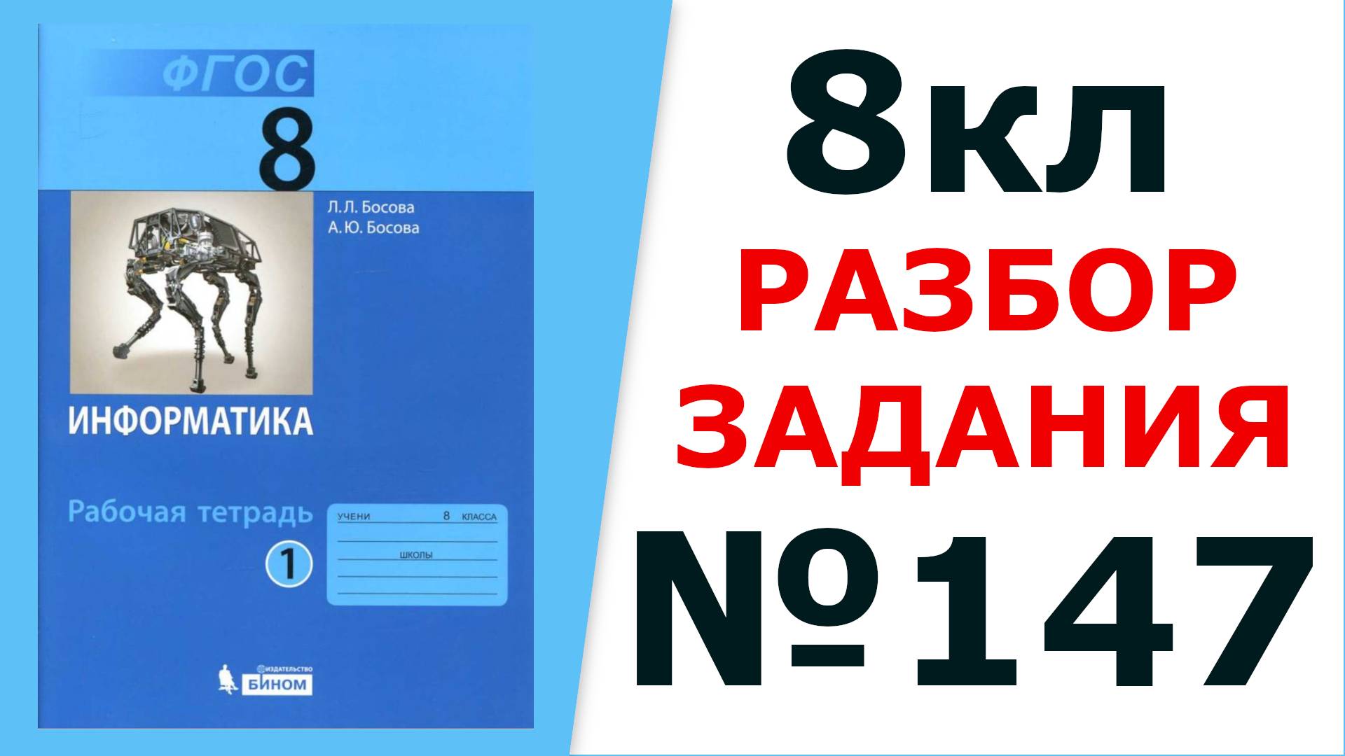 ГДЗ Информатика 8 кл. №147 Решение задания