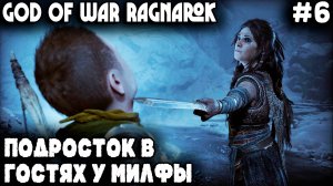 God of War Ragnarok - геймплей за Атрея. Гуляющие гормоны которого направили его к маме Стифлера #6